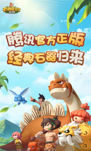 石器时代觉醒手机版下载免费安装最新版
