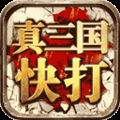 真三国快打新版本下载手机版