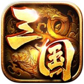 爆破三国ios手机版