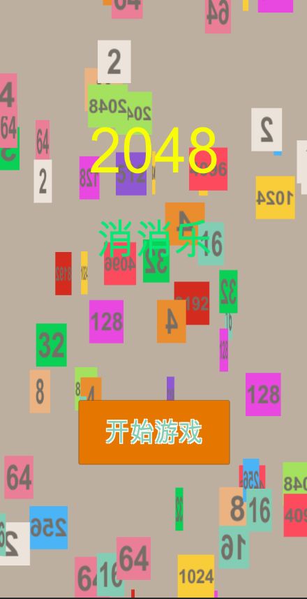 2048消消乐最新2023安卓下载