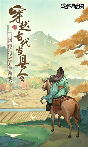 这城有良田手游正版免费下载安装最新版