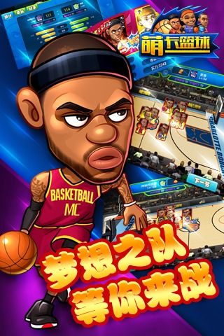 萌卡篮球苹果手机版