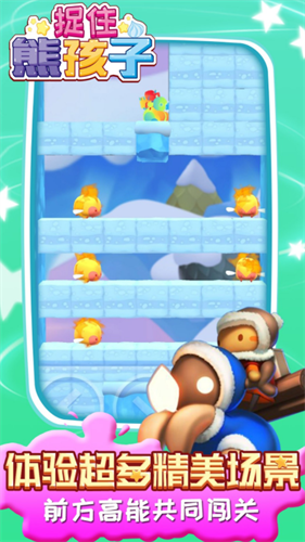 捉住熊孩子最新安卓版本