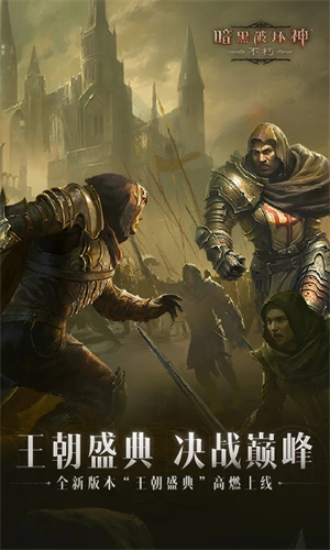 暗黑破坏神不朽网易下载安卓最新版免费安装