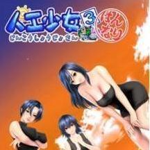 人工少女去码版免费版手机版