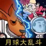 剩者为王月球袋鼠人乱斗安卓app下载安装