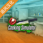烹饪模拟器中文最新安卓2023下载