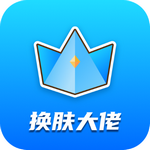 换肤大佬安卓下载2023版
