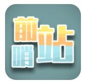 前哨站免费版ios版