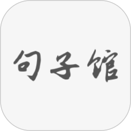 小肚皮治愈句子馆2024版安卓版