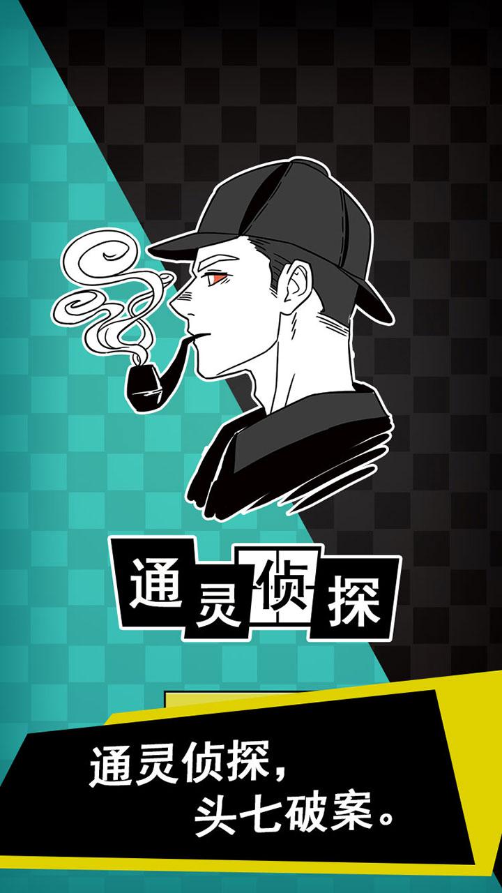 通灵侦探免费苹果版