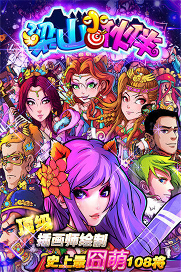 梁山小伙伴手机版免费版