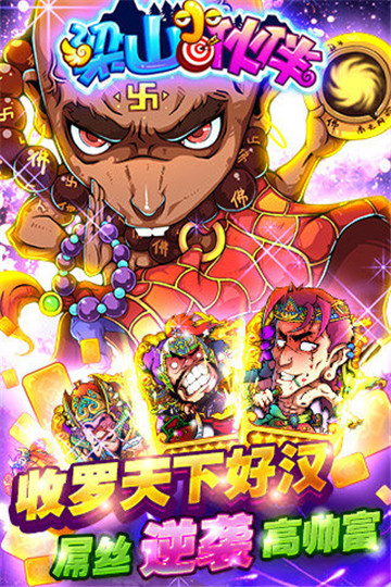 梁山小伙伴手机版免费版