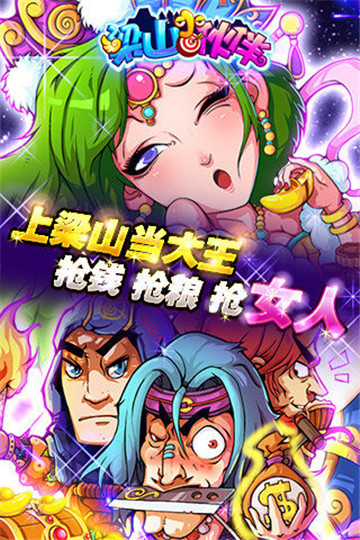 梁山小伙伴手机版免费版