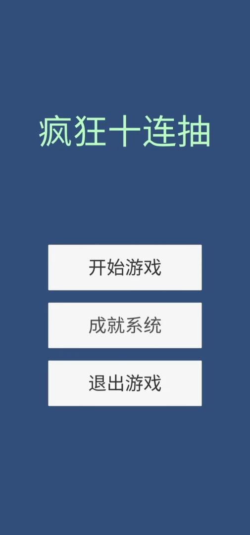 疯狂十连抽ios下载安装