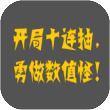 疯狂十连抽ios下载安装