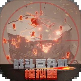 战斗直升机模拟器安卓版下载最新版