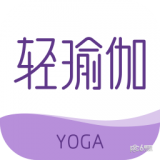 轻瑜伽app下载安装