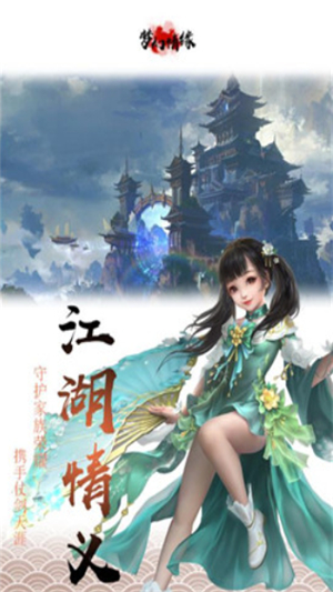 梦幻情缘手游安卓下载