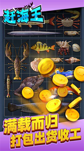赶海王安卓下载2024