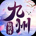 九州仙剑传手机免费版下载