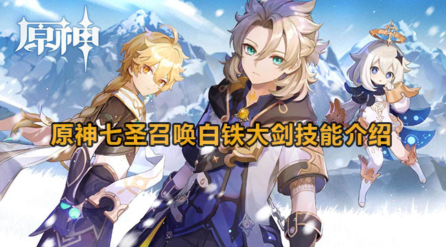 原神七圣召唤白铁大剑技能介绍