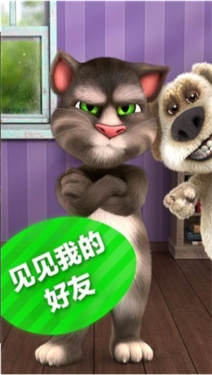 会说话的汤姆猫3