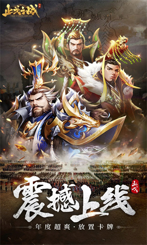 止戈之战手游安卓版下载最新版免费版