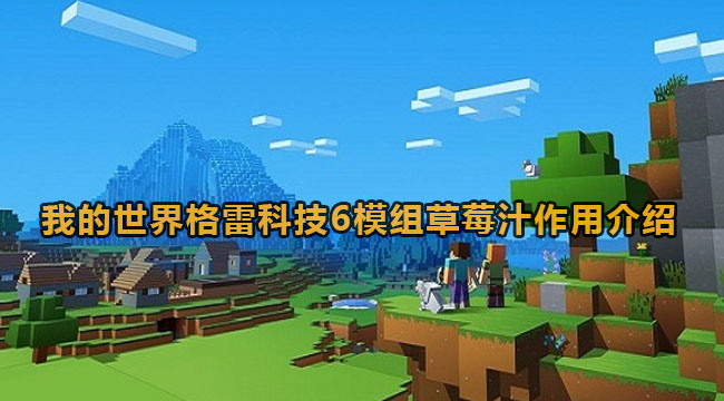 我的世界格雷科技6模组草莓汁作用介绍