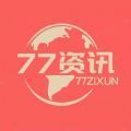 77资讯最新下载2024版