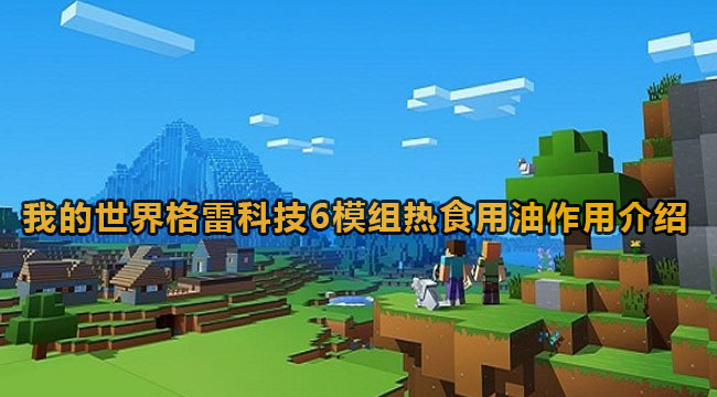 我的世界格雷科技6模组热食用油作用介绍