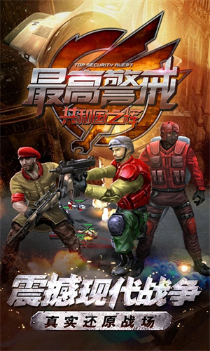 最高警戒手机版下载最新版安装免费版