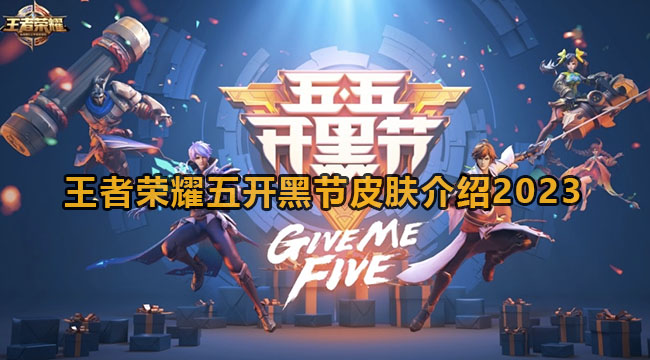 王者荣耀五开黑节皮肤介绍2023