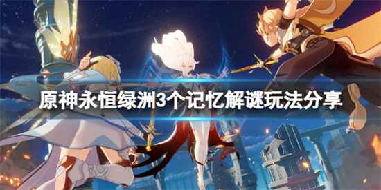 原神永恒绿洲3个记忆解谜玩法分享。
