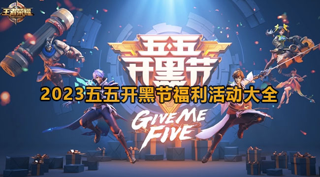 2023五五开黑节福利活动大全