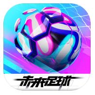 未来足球测试版手机下载免费版