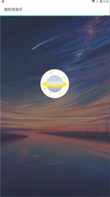 夜听雨音乐2024下载安卓版