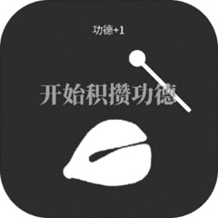 电子木鱼放置苹果免费版下载