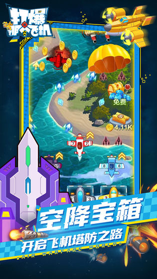 打爆那个飞机免费版ios版