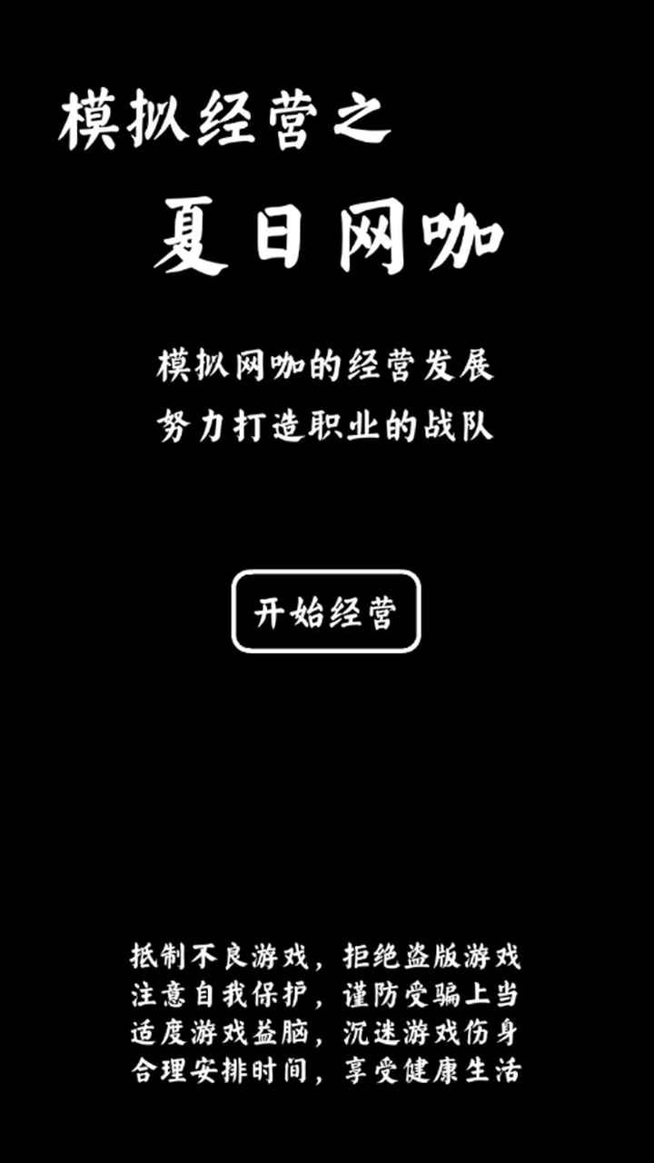 夏日网咖模拟器ios版