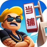 当铺模拟器苹果版免费版