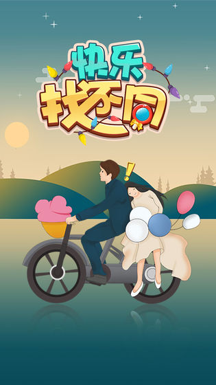 快乐找不同手机免费版