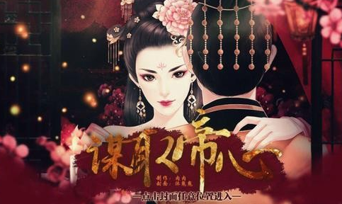 谋取帝心下载app