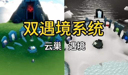 光遇双遇境怎么切换 光遇双遇境切换攻略