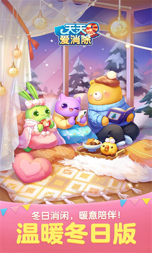 天天爱消除手游正版免费下载2024版本