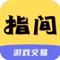 指间游戏交易免费ios下载