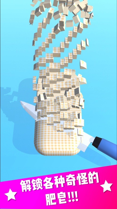 欢乐切肥皂ios下载安装