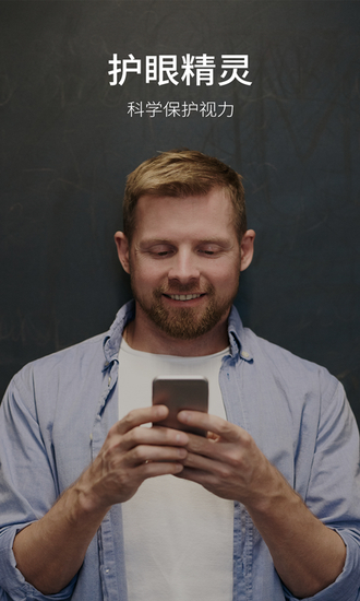 护眼精灵(手机防蓝光工具)2023最新下载