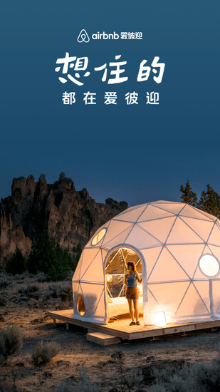 爱彼迎民宿app免费版2023版下载