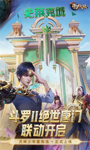 新斗罗大陆手游免费版下载2024版本最新版